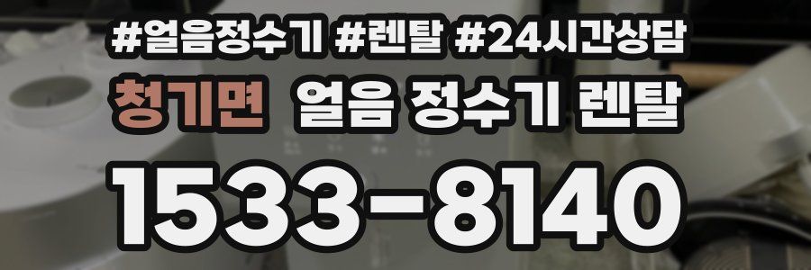 청기면 얼음 정수기 렌탈