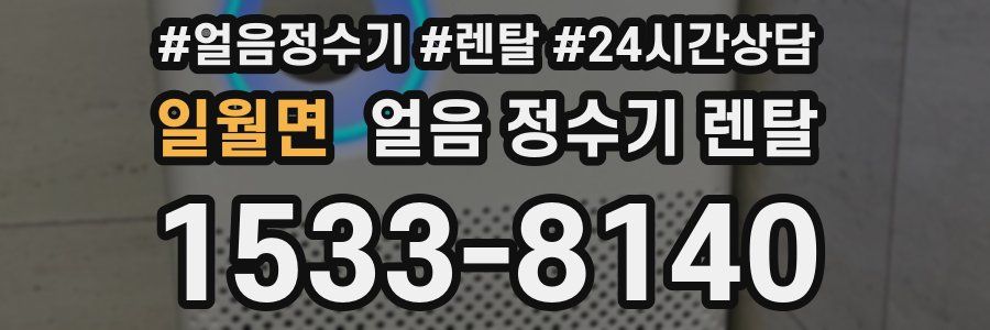 일월면 얼음 정수기 렌탈