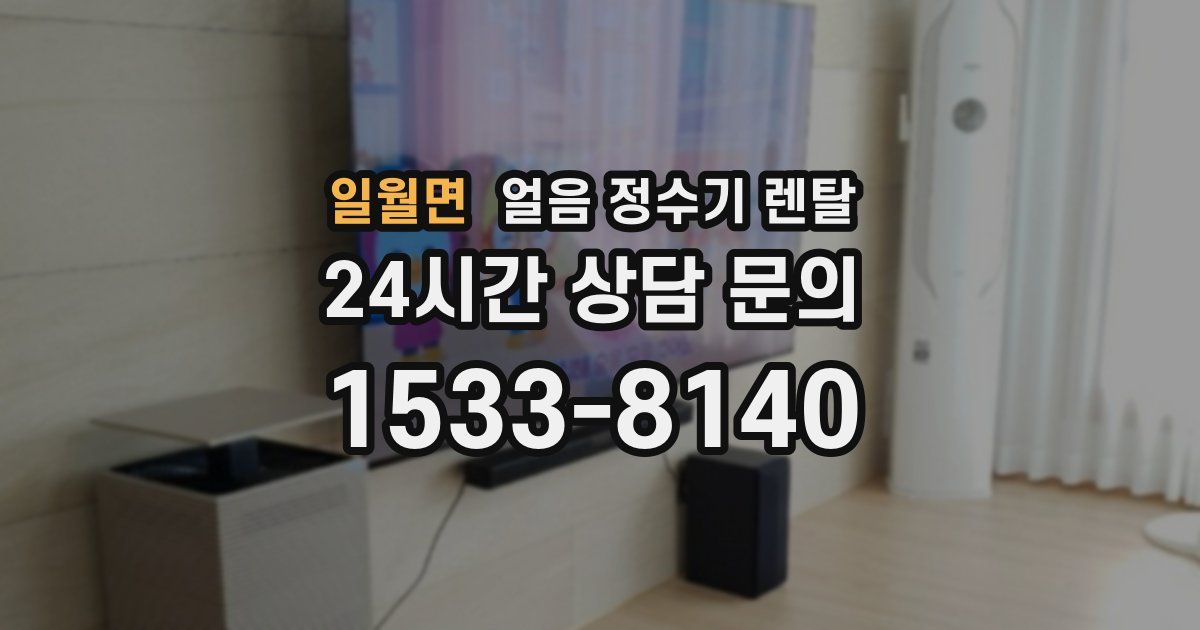 일월면 얼음 정수기 렌탈