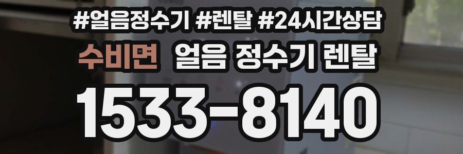 수비면 얼음 정수기 렌탈