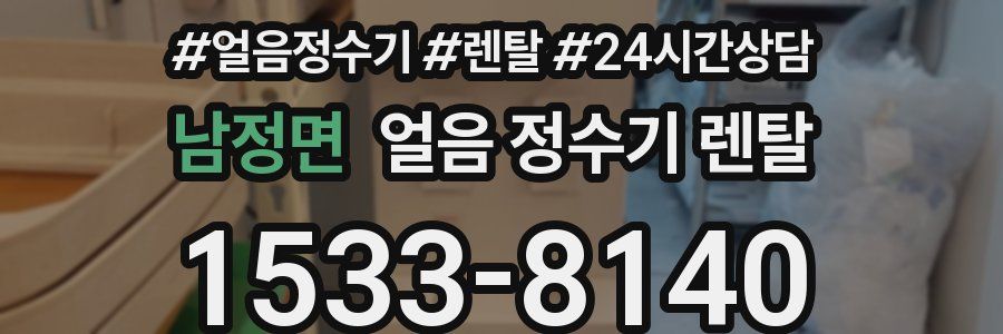 남정면 얼음 정수기 렌탈