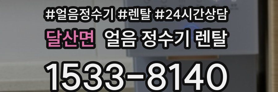 달산면 얼음 정수기 렌탈