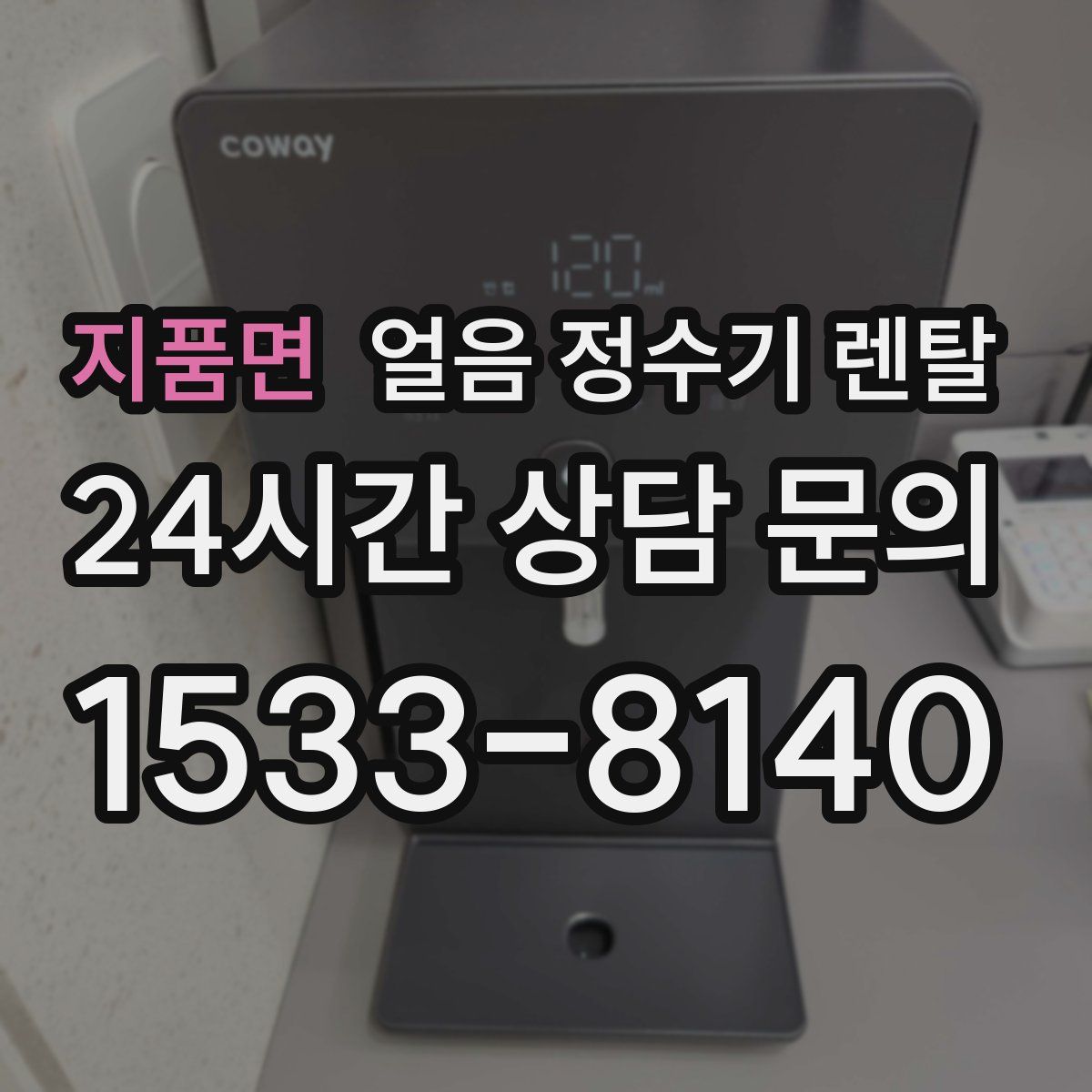 지품면 얼음 정수기 렌탈