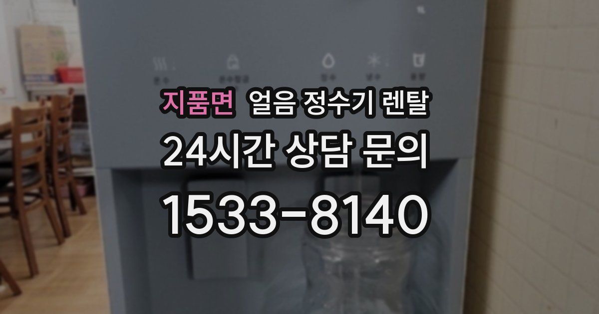 지품면 얼음 정수기 렌탈