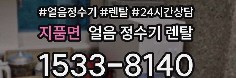 지품면 얼음 정수기 렌탈