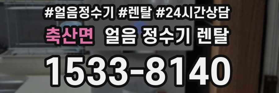 축산면 얼음 정수기 렌탈