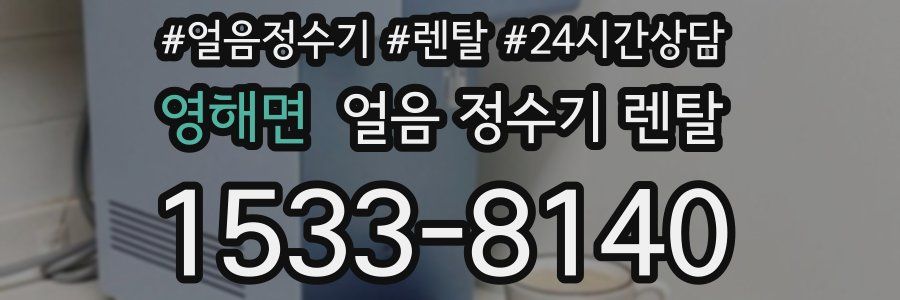 영해면 얼음 정수기 렌탈