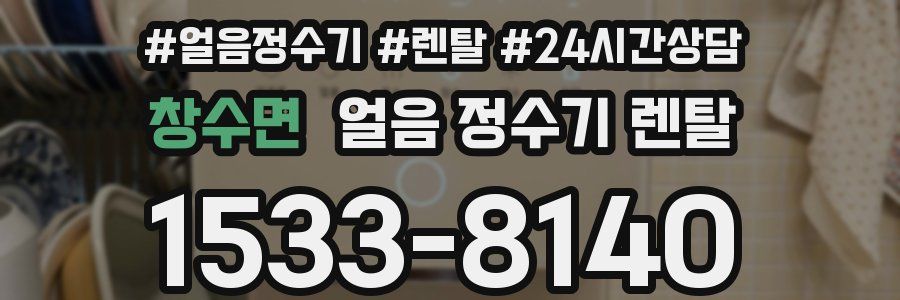 창수면 얼음 정수기 렌탈