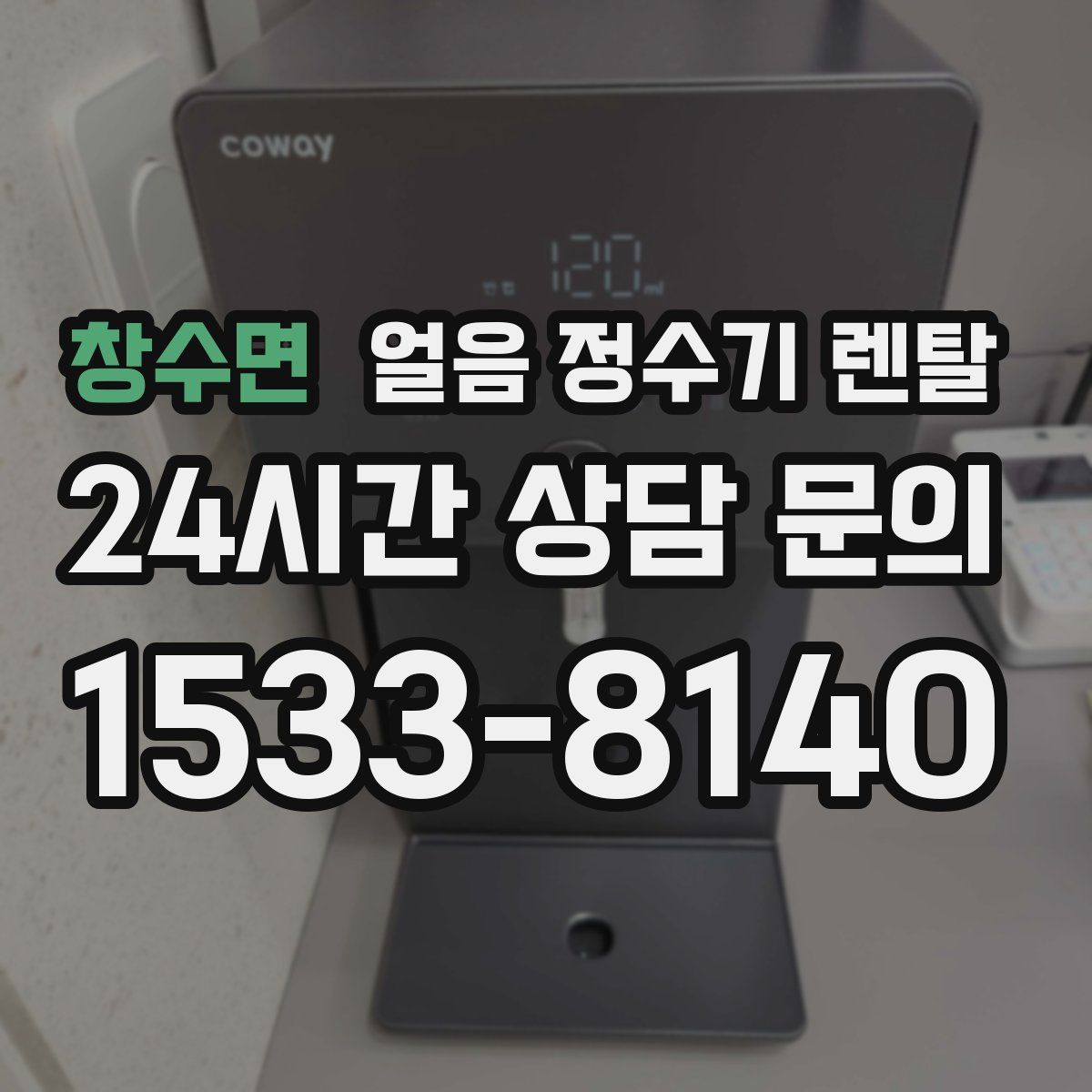 창수면 얼음 정수기 렌탈