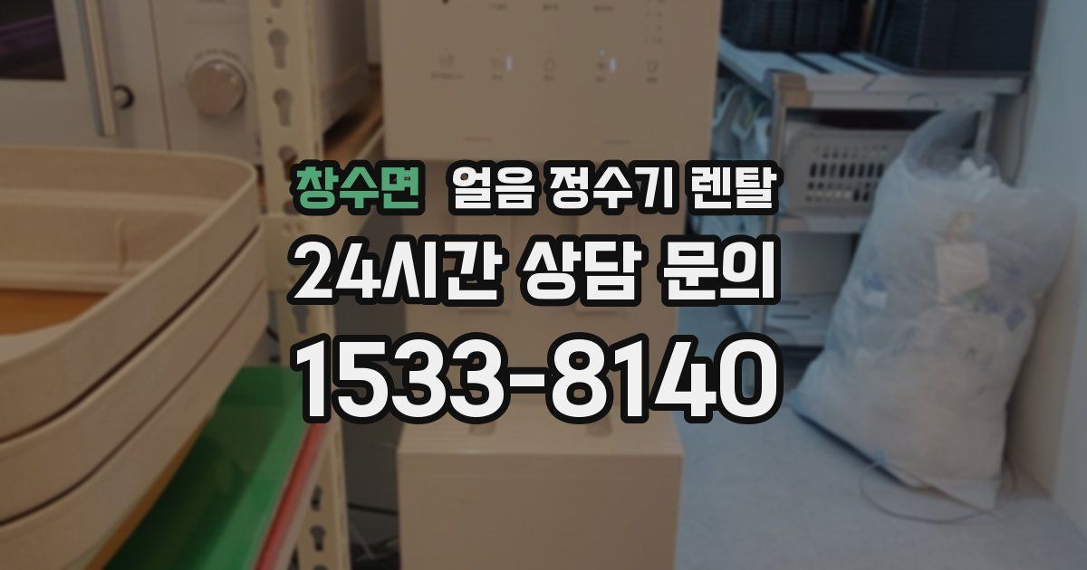 창수면 얼음 정수기 렌탈