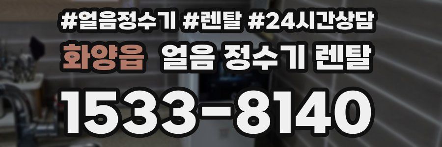 화양읍 얼음 정수기 렌탈