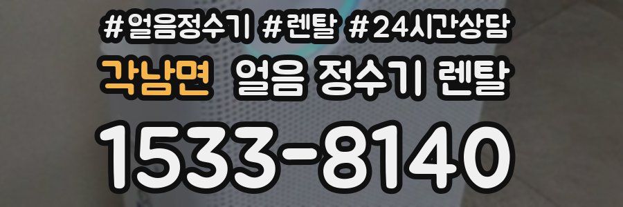 각남면 얼음 정수기 렌탈