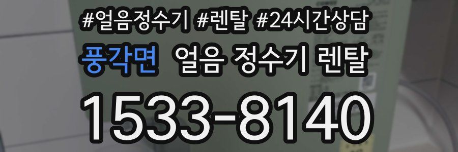 풍각면 얼음 정수기 렌탈