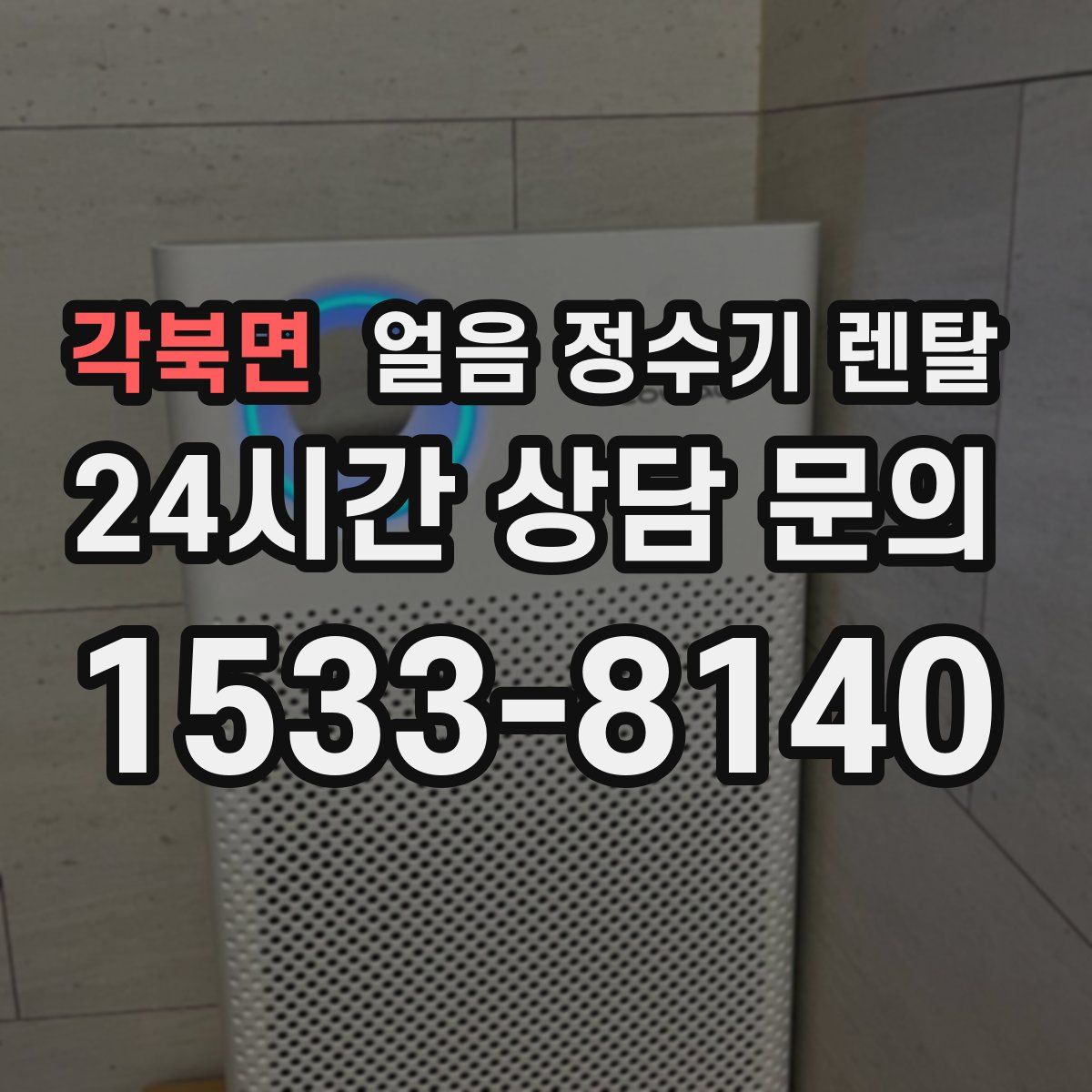 각북면 얼음 정수기 렌탈