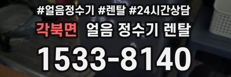 각북면 얼음 정수기 렌탈