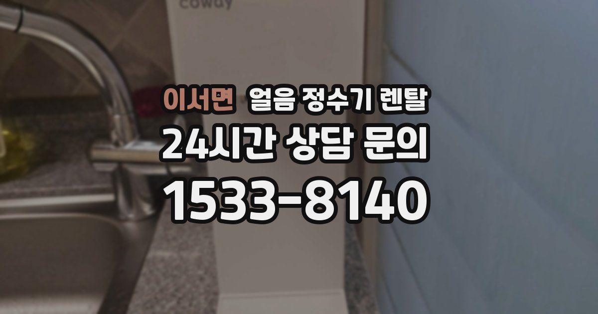 이서면 얼음 정수기 렌탈