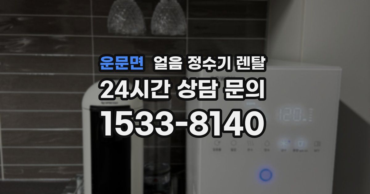 운문면 얼음 정수기 렌탈