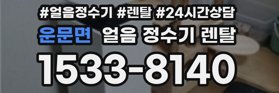 운문면 얼음 정수기 렌탈