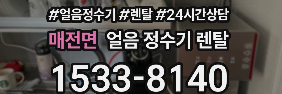 매전면 얼음 정수기 렌탈