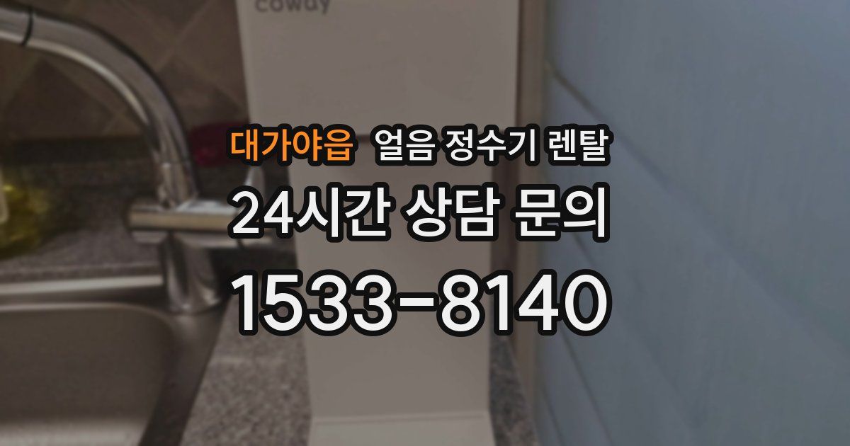 대가야읍 얼음 정수기 렌탈