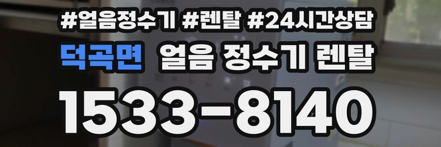 덕곡면 얼음 정수기 렌탈