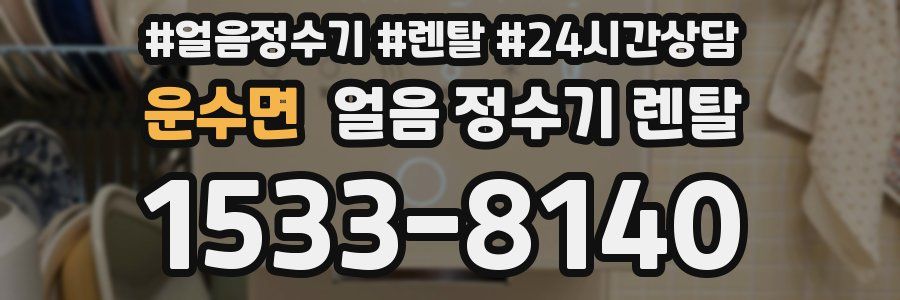 운수면 얼음 정수기 렌탈