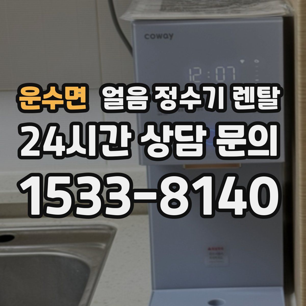 운수면 얼음 정수기 렌탈