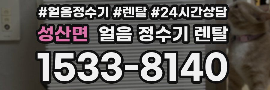 성산면 얼음 정수기 렌탈