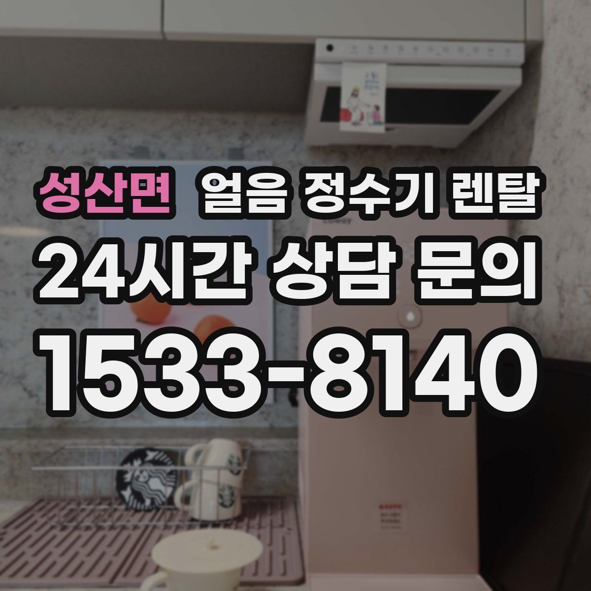 성산면 얼음 정수기 렌탈