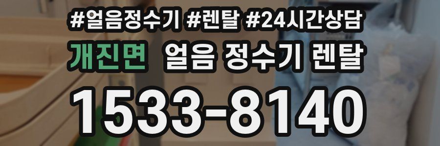 개진면 얼음 정수기 렌탈