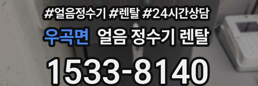 우곡면 얼음 정수기 렌탈