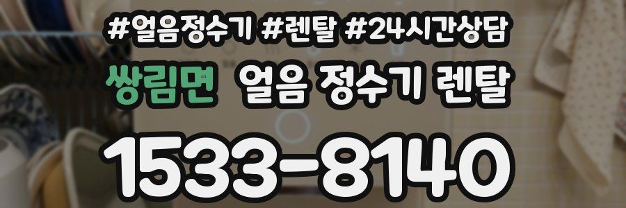 쌍림면 얼음 정수기 렌탈