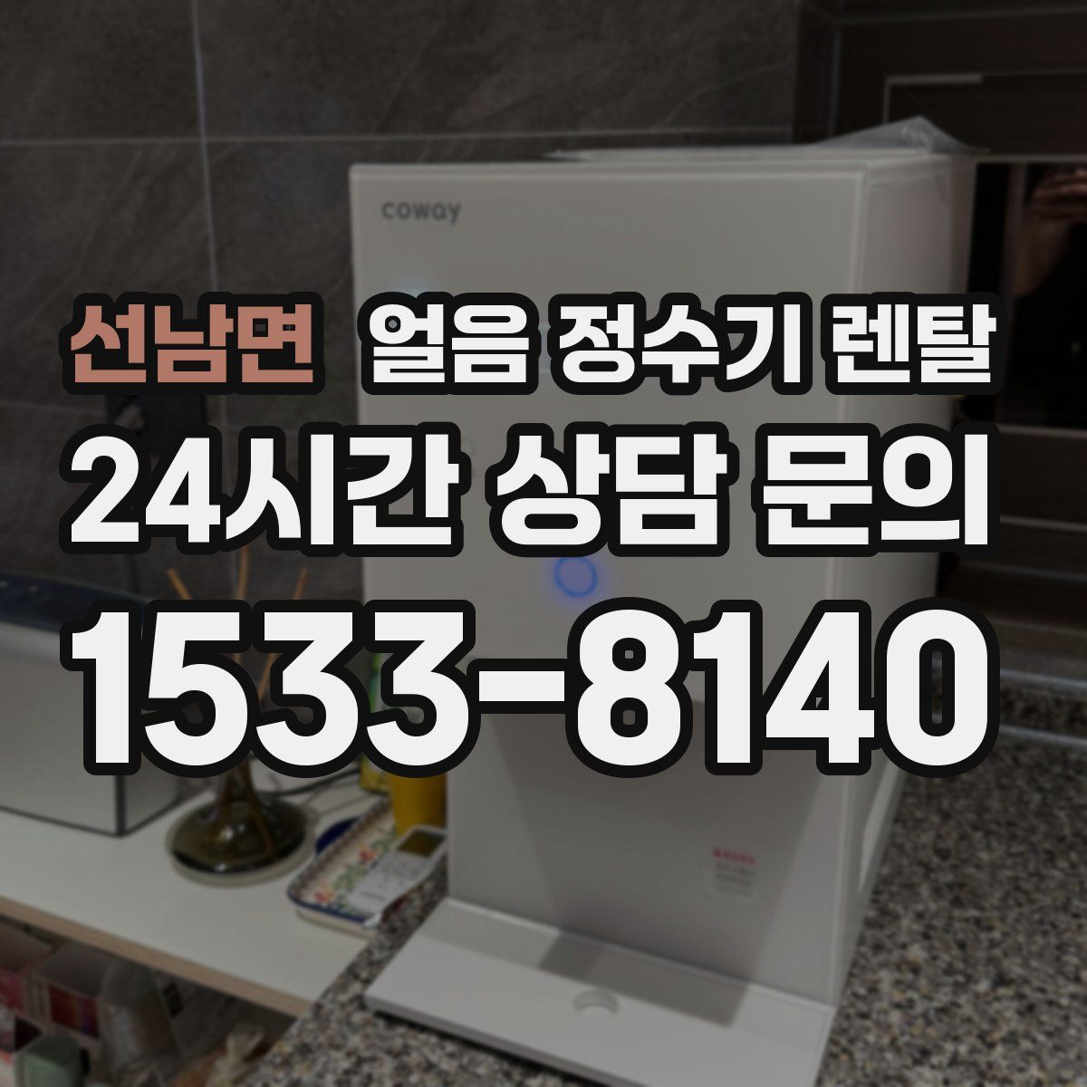 선남면 얼음 정수기 렌탈