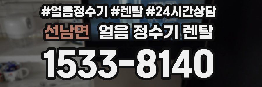 선남면 얼음 정수기 렌탈