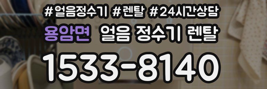 용암면 얼음 정수기 렌탈