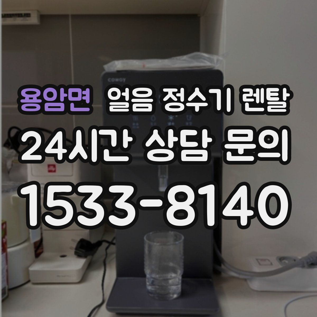 용암면 얼음 정수기 렌탈