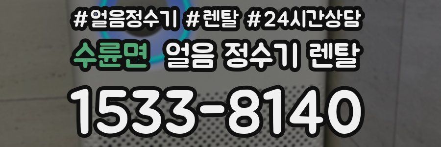 수륜면 얼음 정수기 렌탈