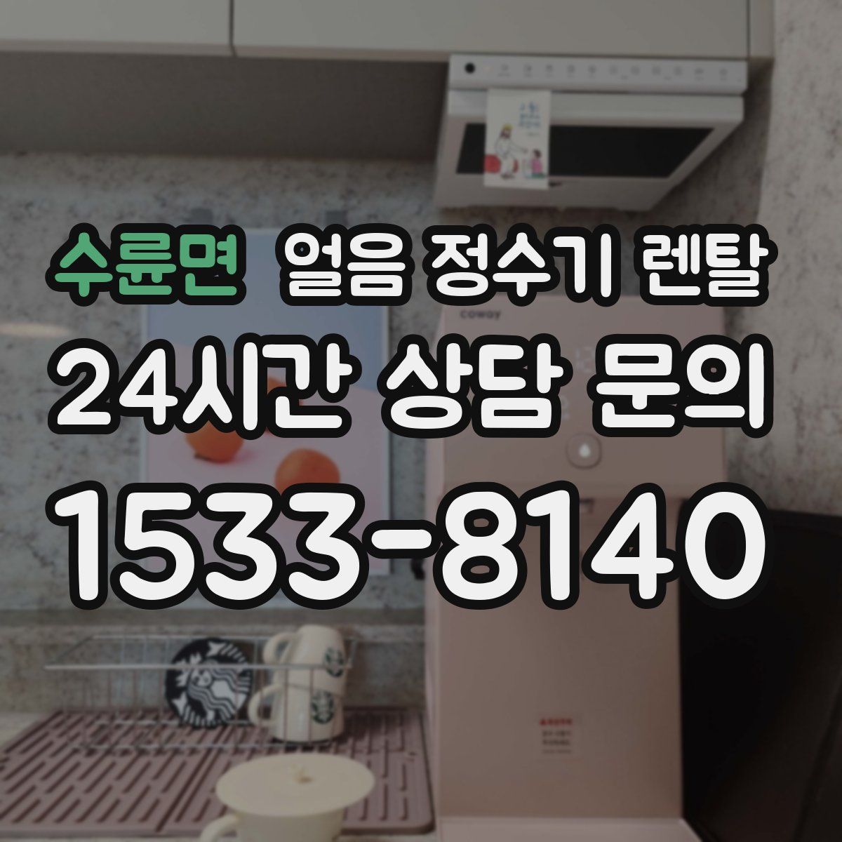 수륜면 얼음 정수기 렌탈