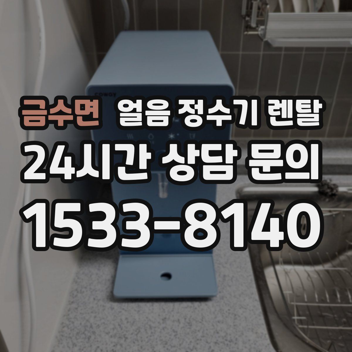 금수면 얼음 정수기 렌탈