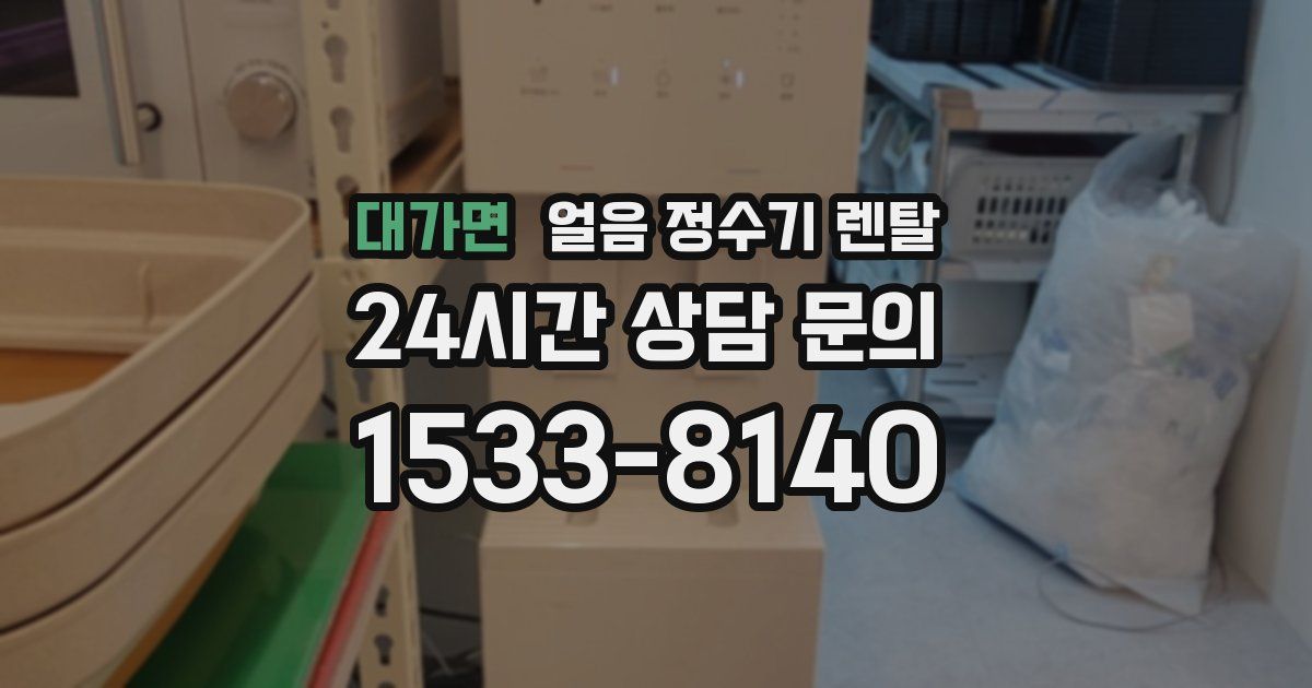 대가면 얼음 정수기 렌탈
