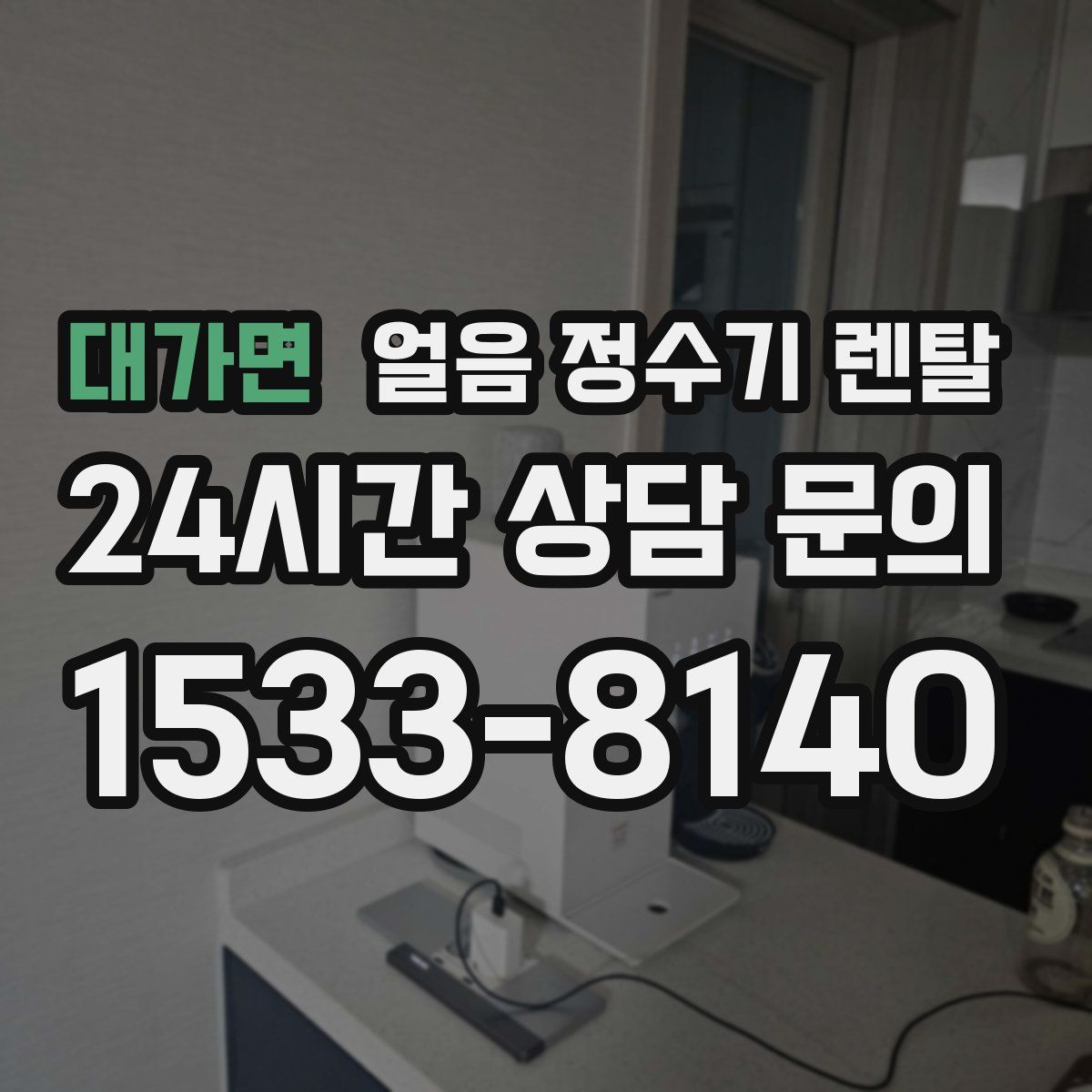 대가면 얼음 정수기 렌탈