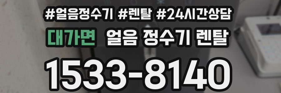 대가면 얼음 정수기 렌탈