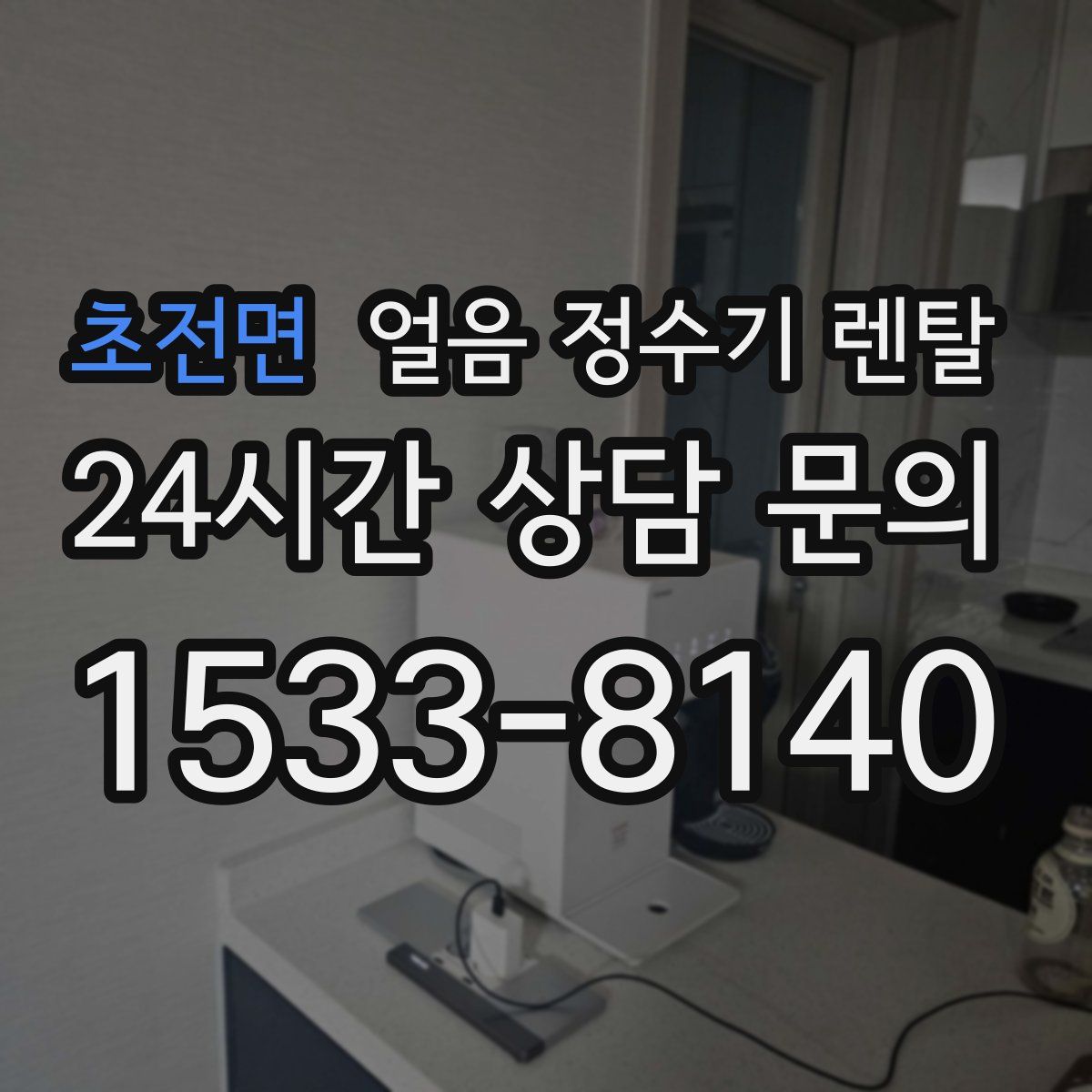 초전면 얼음 정수기 렌탈