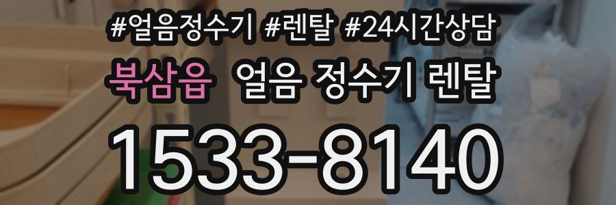 북삼읍 얼음 정수기 렌탈