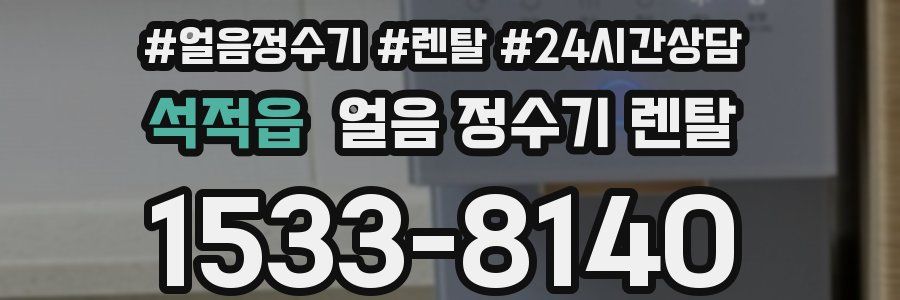 석적읍 얼음 정수기 렌탈