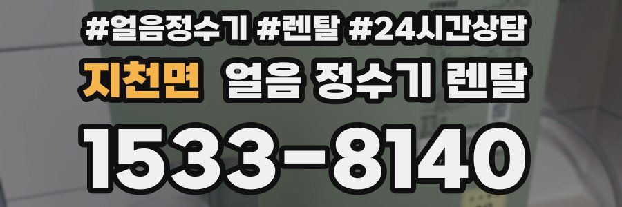 지천면 얼음 정수기 렌탈