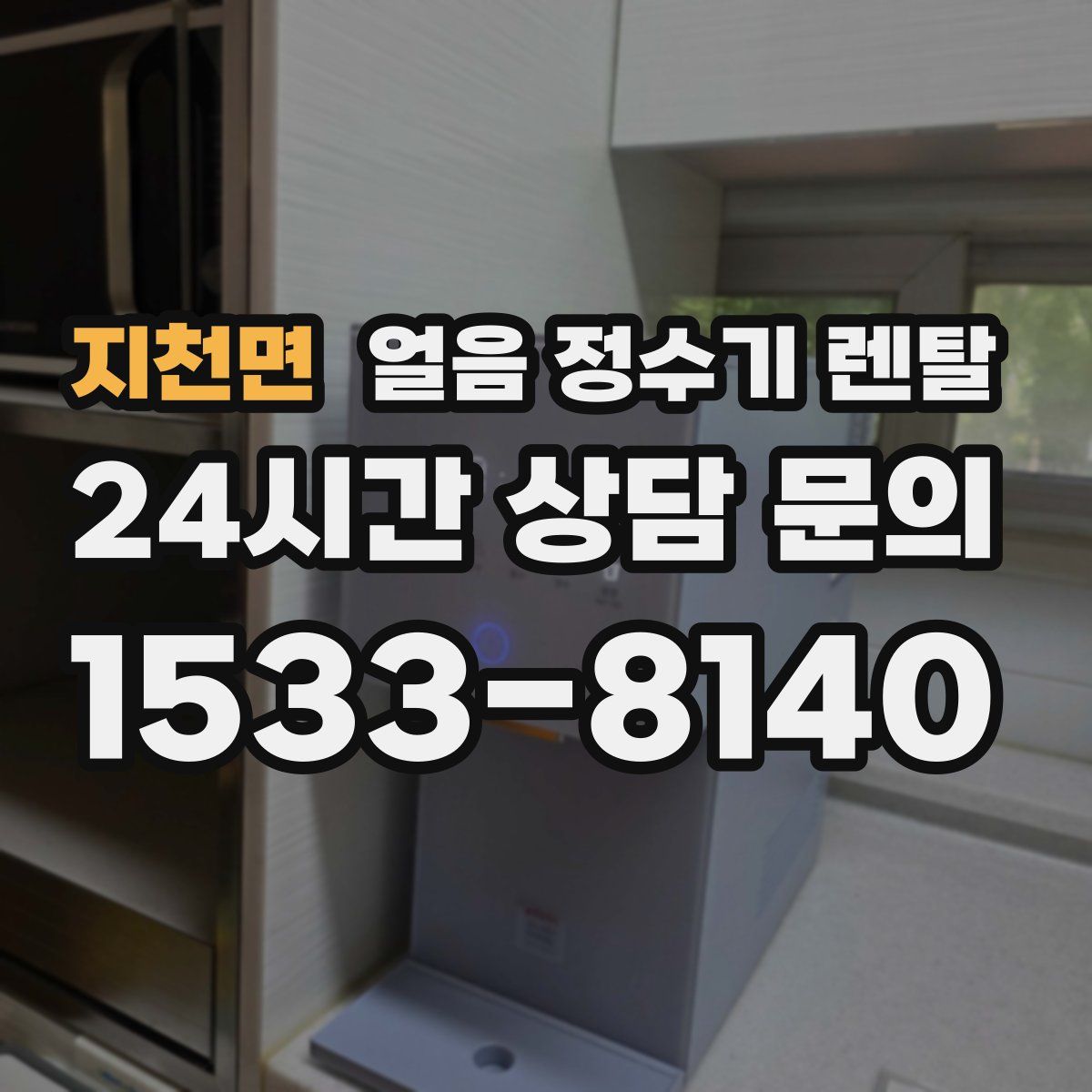 지천면 얼음 정수기 렌탈