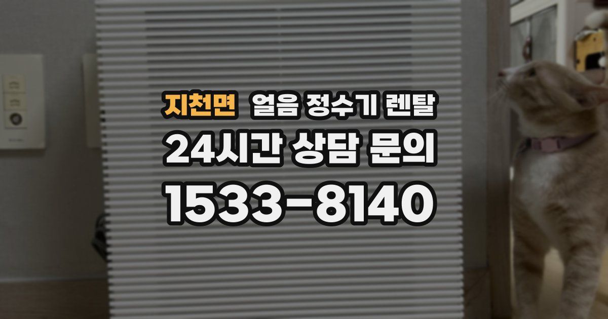 지천면 얼음 정수기 렌탈