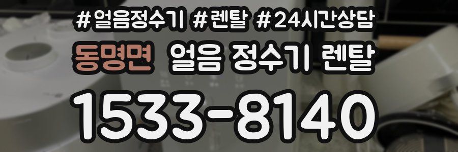 동명면 얼음 정수기 렌탈