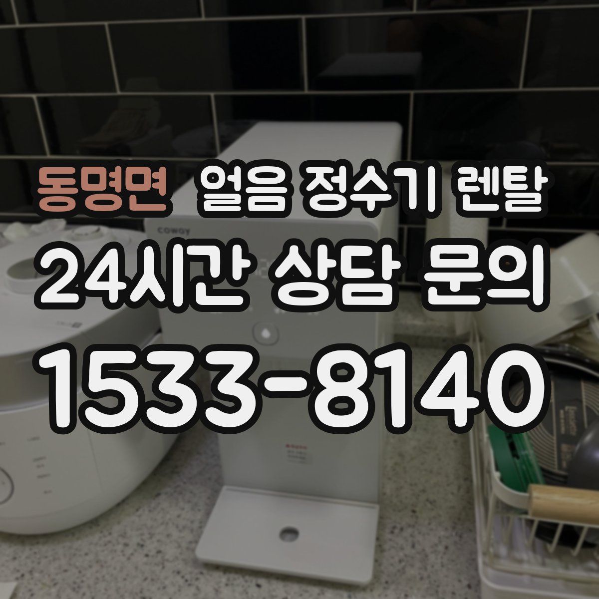 동명면 얼음 정수기 렌탈